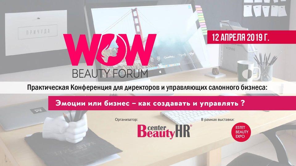 WOW Beauty Forum – Салоны красоты будущего, Фото 934