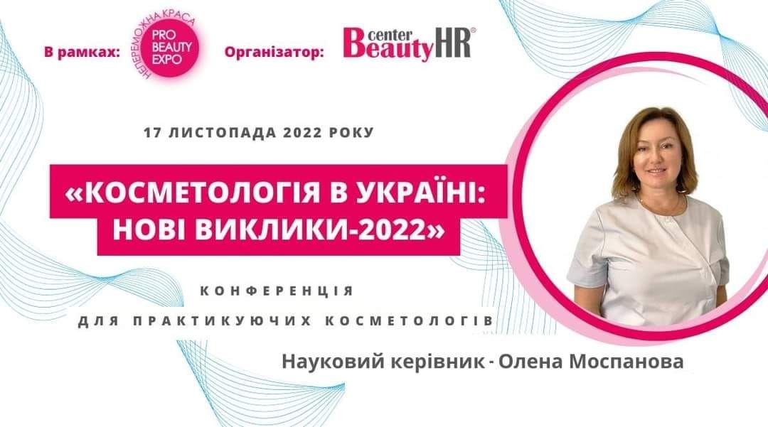 Конференція для практикуючих косметологів: «Косметологія в Україні: нові виклики-2022»., Фото 1396