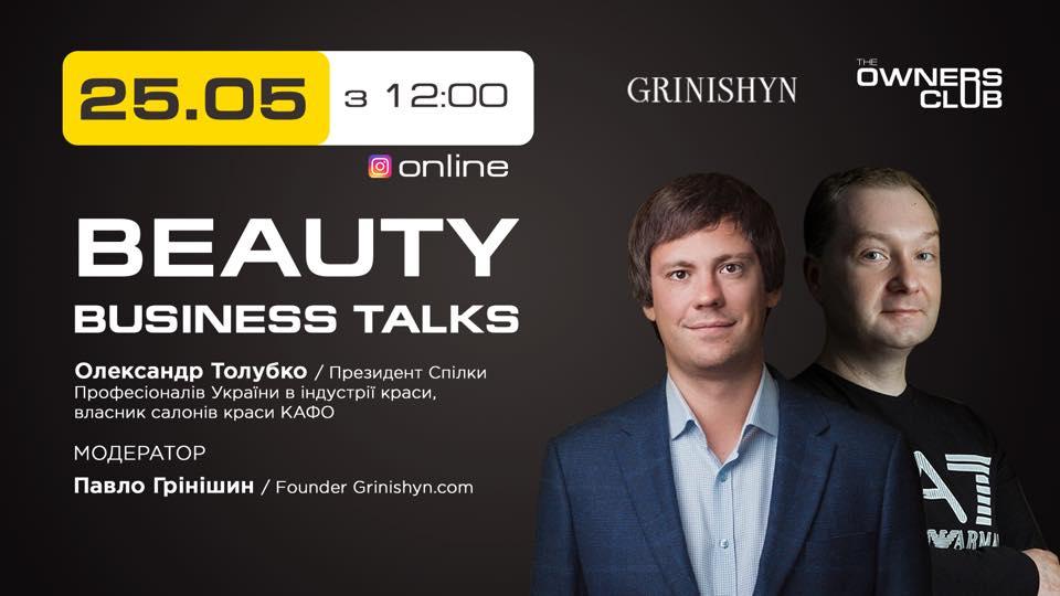 Beauty Business Talks с Павел Гринишин и Александр Толубко, Фото 1037