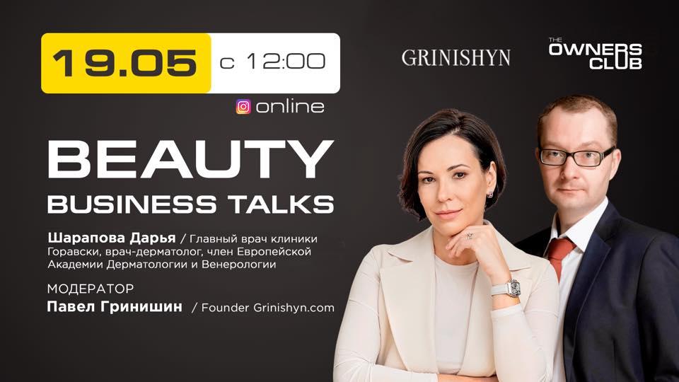 Beauty Business Talks с Павел Гринишин и Дарья Шарапова, Фото 1036